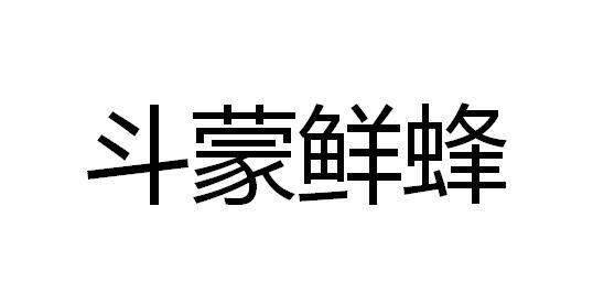 斗蒙鲜蜂