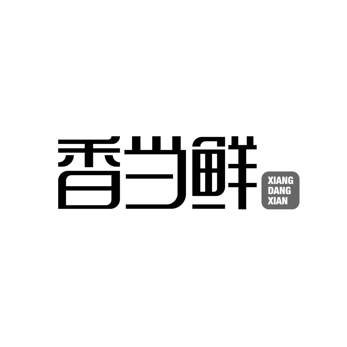 香当鲜