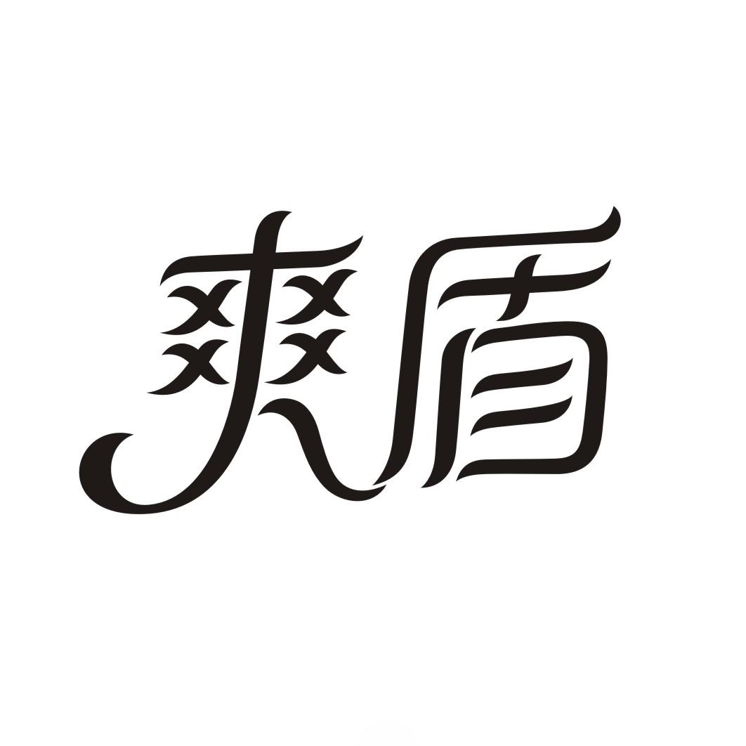爽盾
