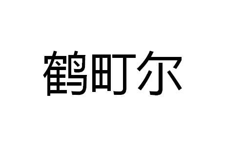 鹤町尔