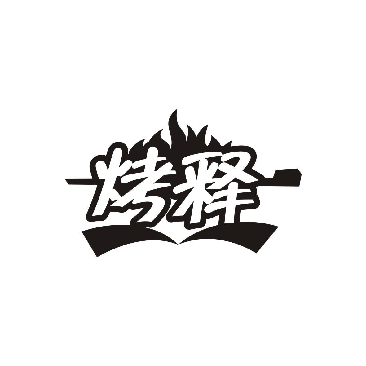 烤释