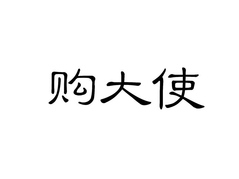 购大使