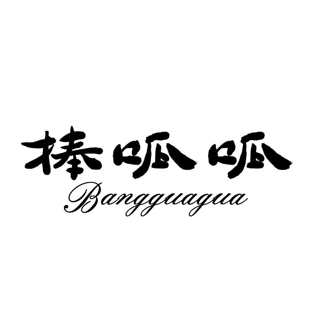 棒呱呱BANGGUAGUA