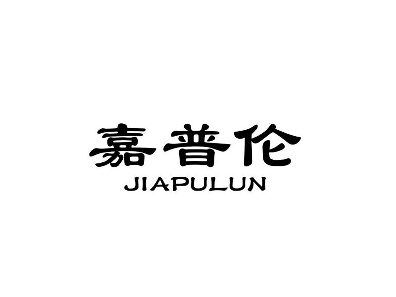 嘉普伦
