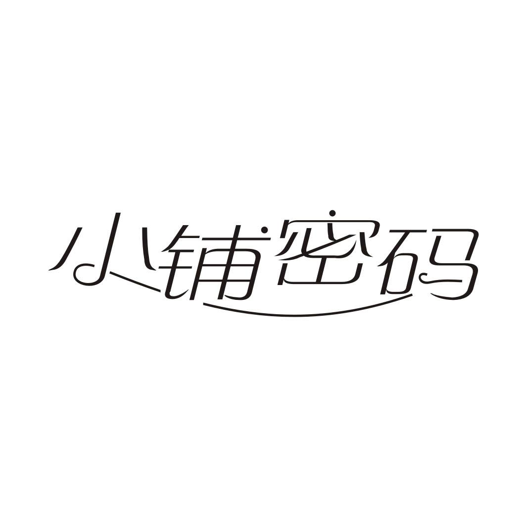 小铺密码