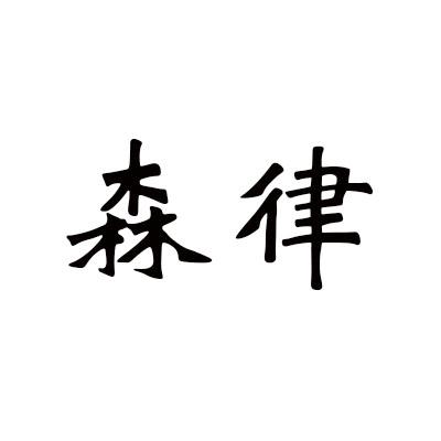 森律
