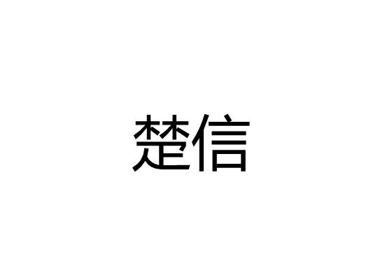 楚信