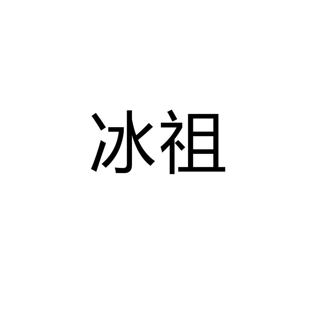 冰祖