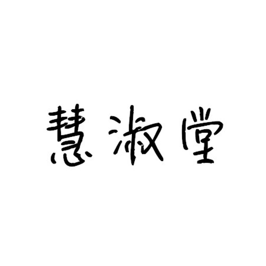 慧淑堂