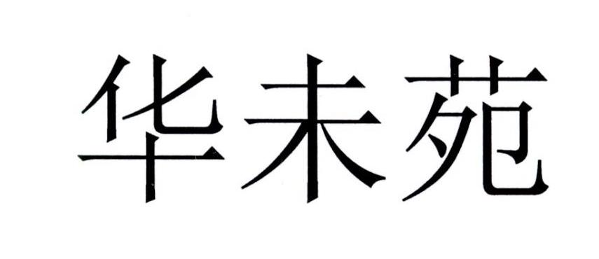 华未苑