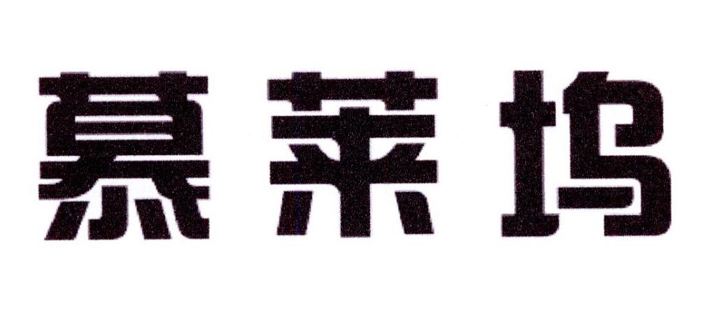 慕莱坞