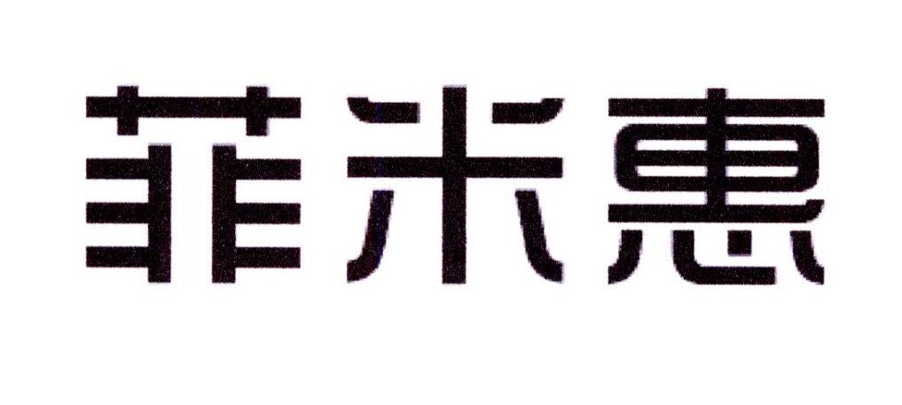 菲米惠