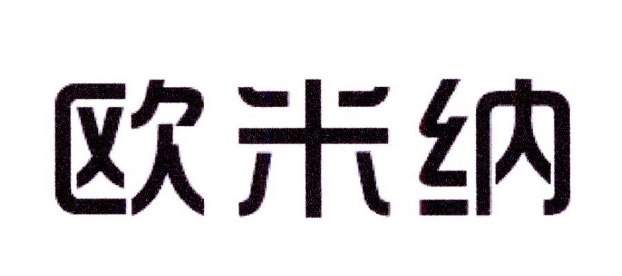 欧米纳