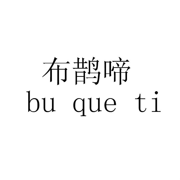 布鹊啼
