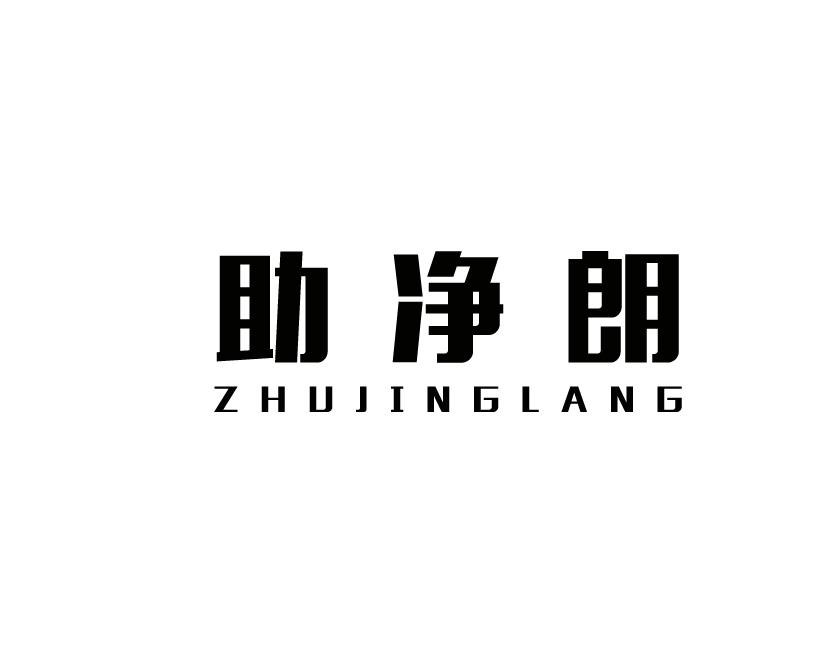 助净朗