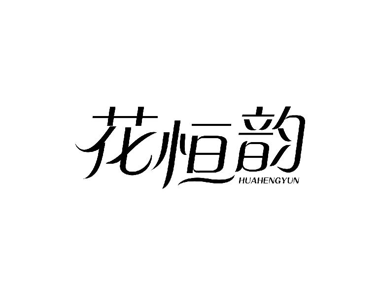 花恒韵