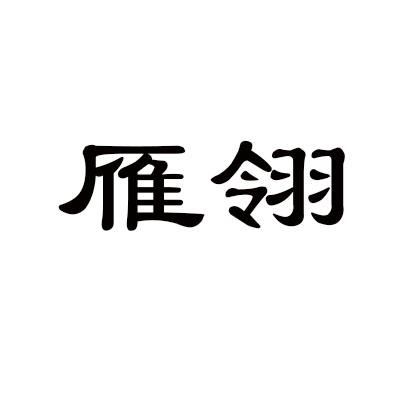 雁翎