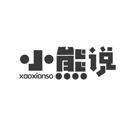 小熊说 XAOXIONSO