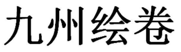 九州绘卷