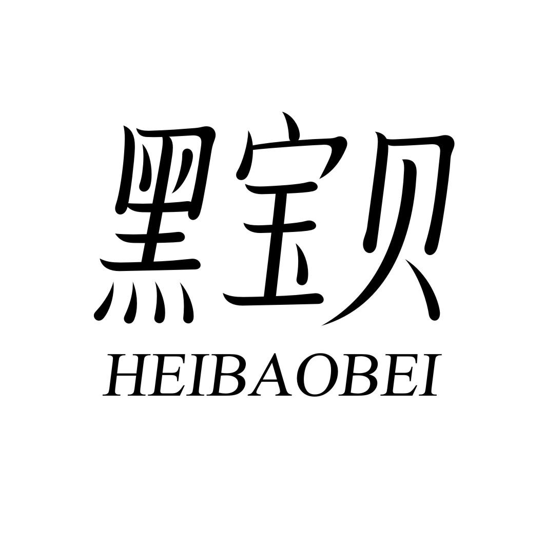 黑宝贝HEIBAOBEI