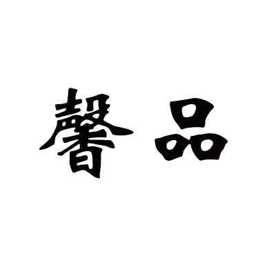 馨品