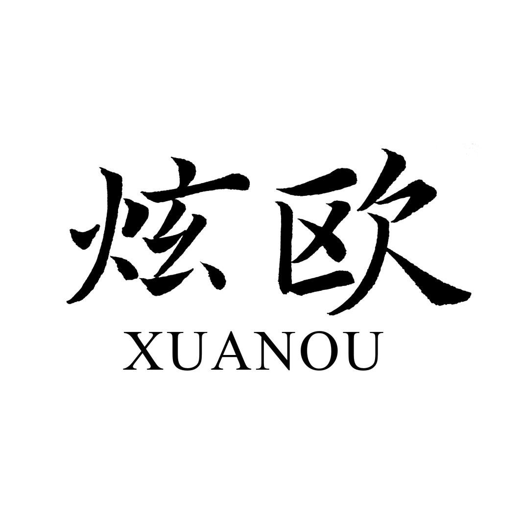 炫欧XUANOU
