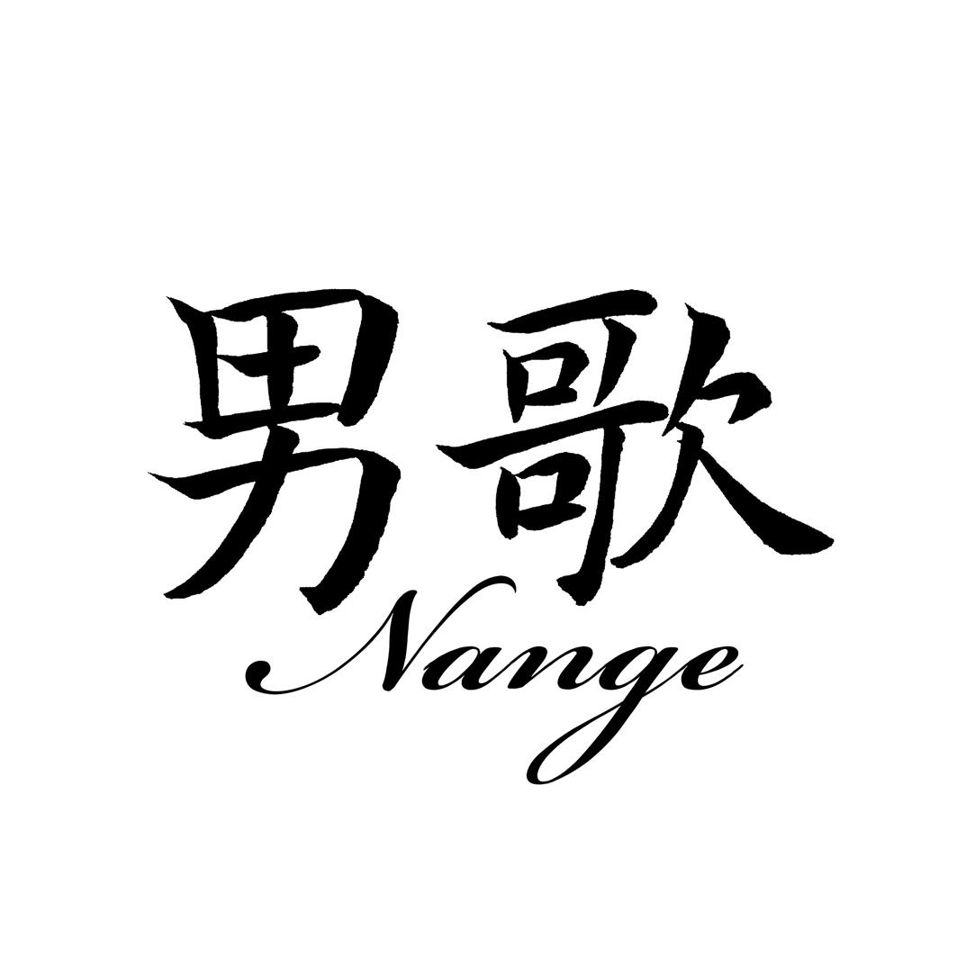 男歌NANGE