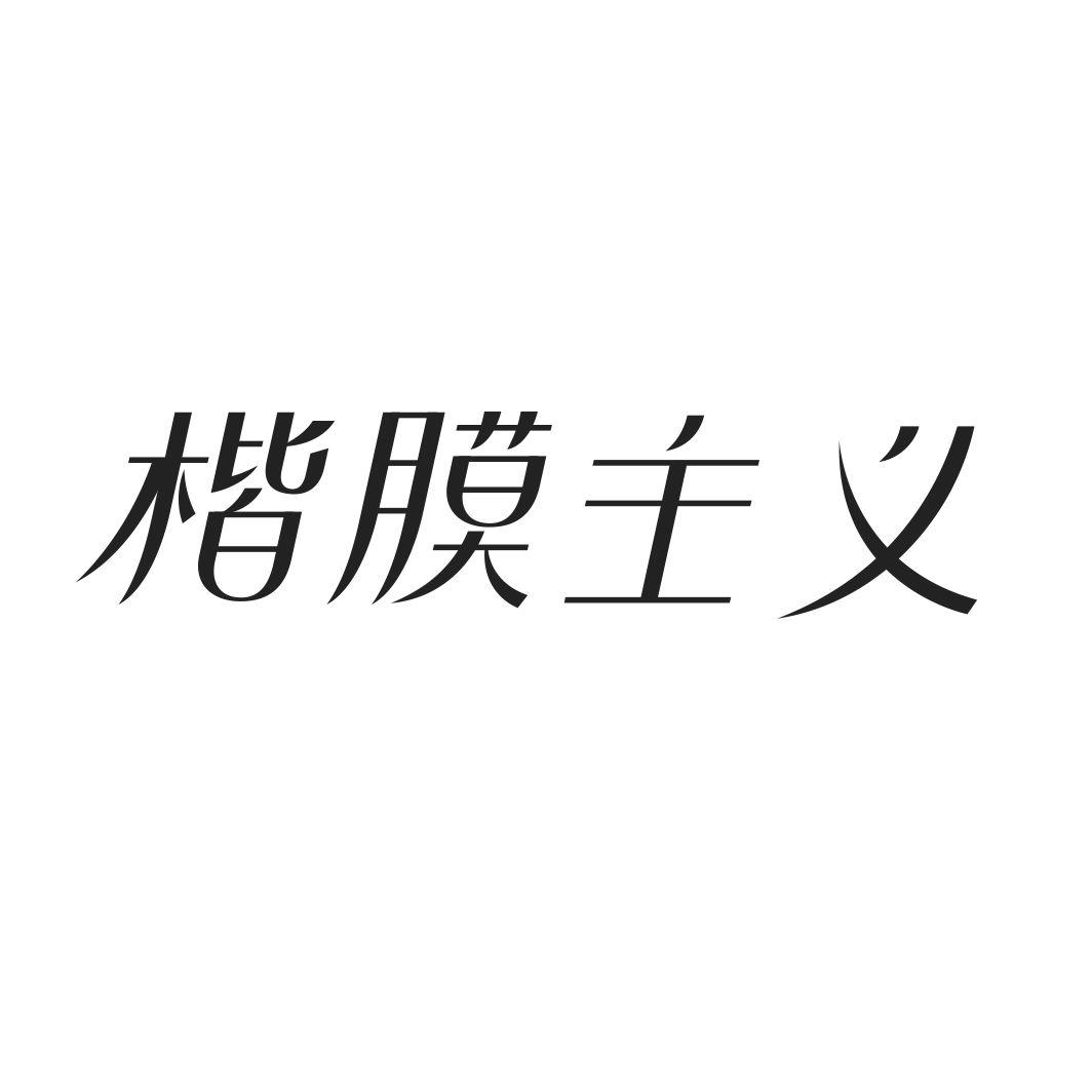 楷膜主义