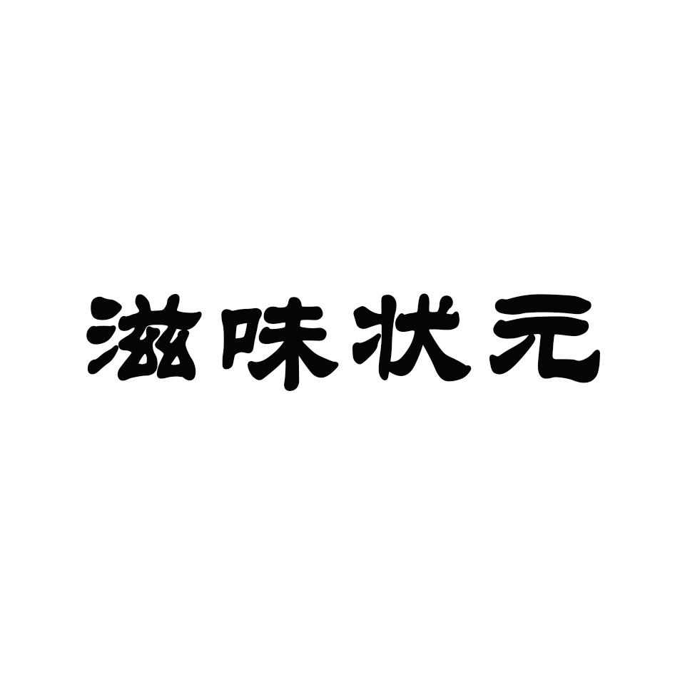 滋味状元