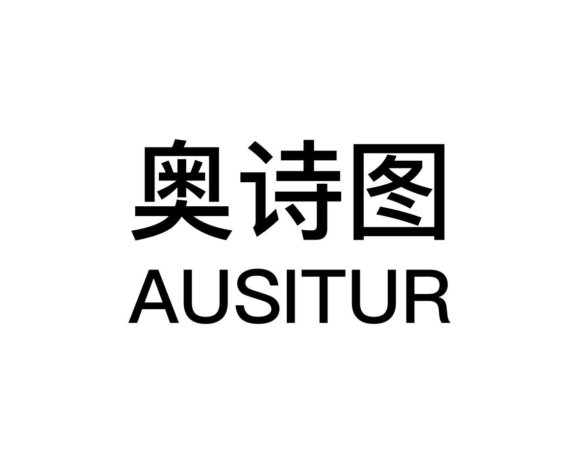 奥诗图
AUSITUR