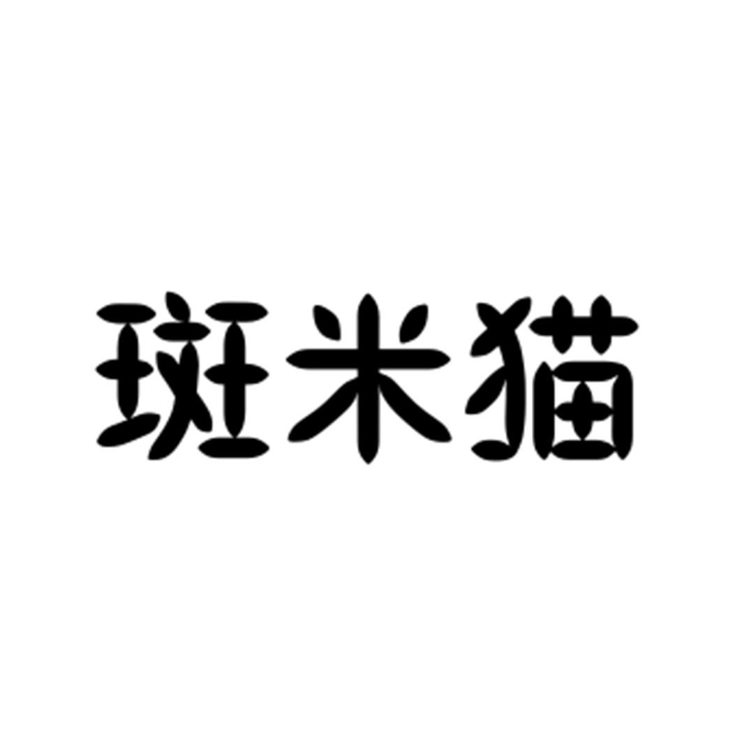 斑米猫