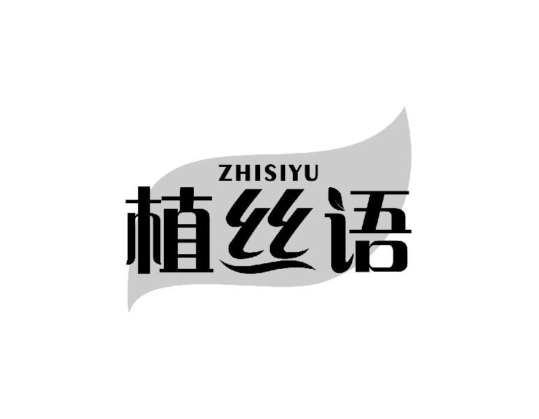 植丝语