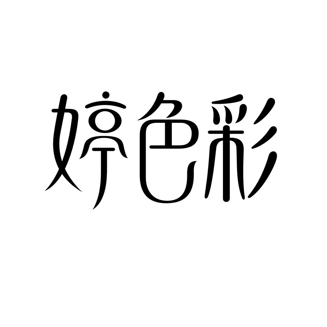 婷色彩
