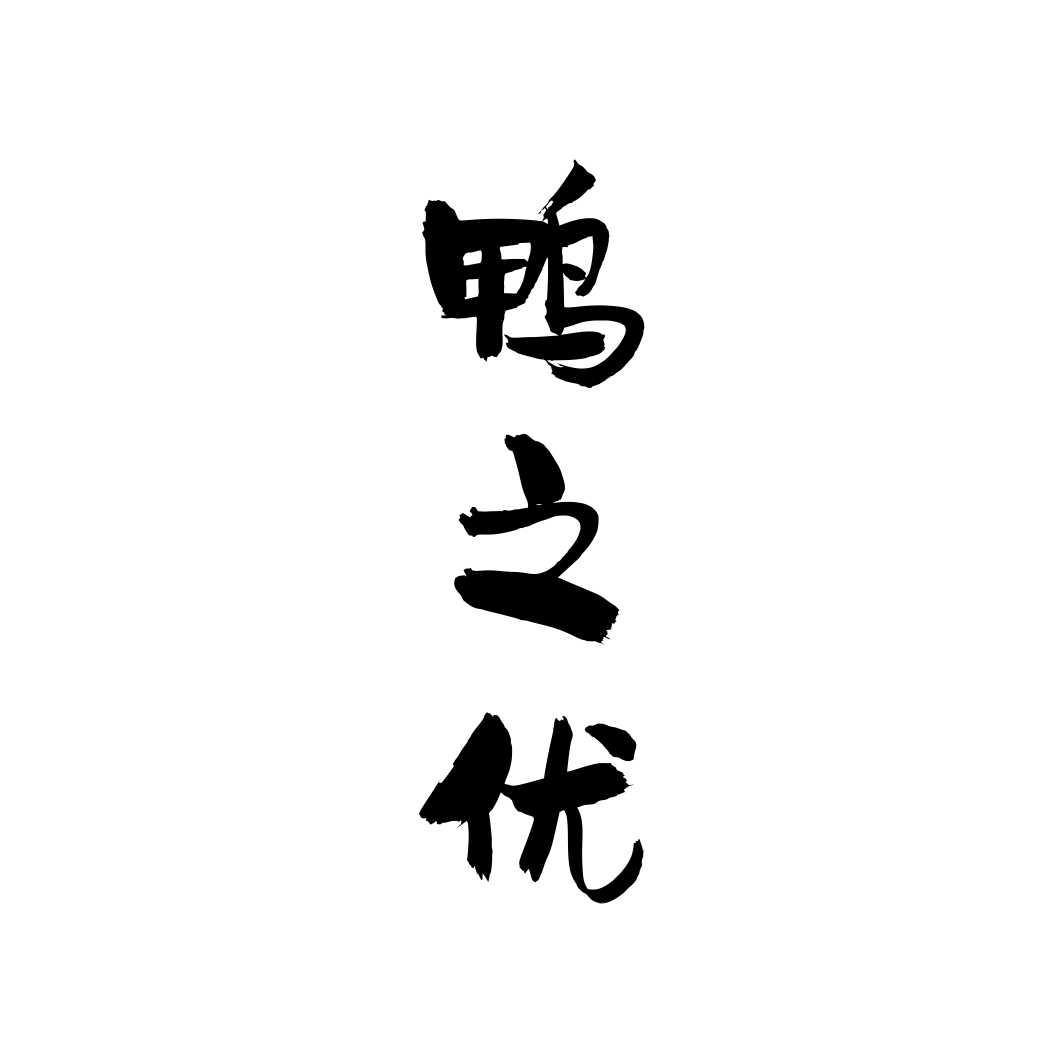鸭之优