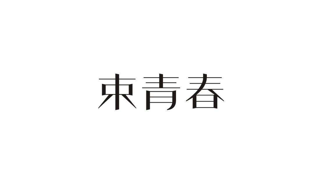 束青春