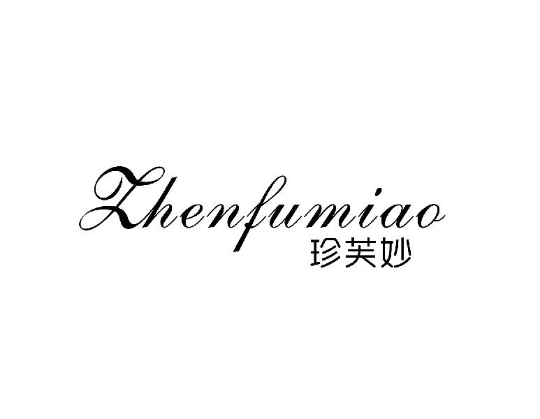珍芙妙