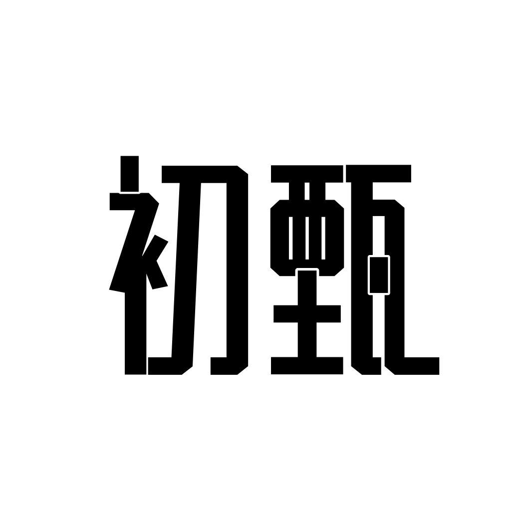 初甄