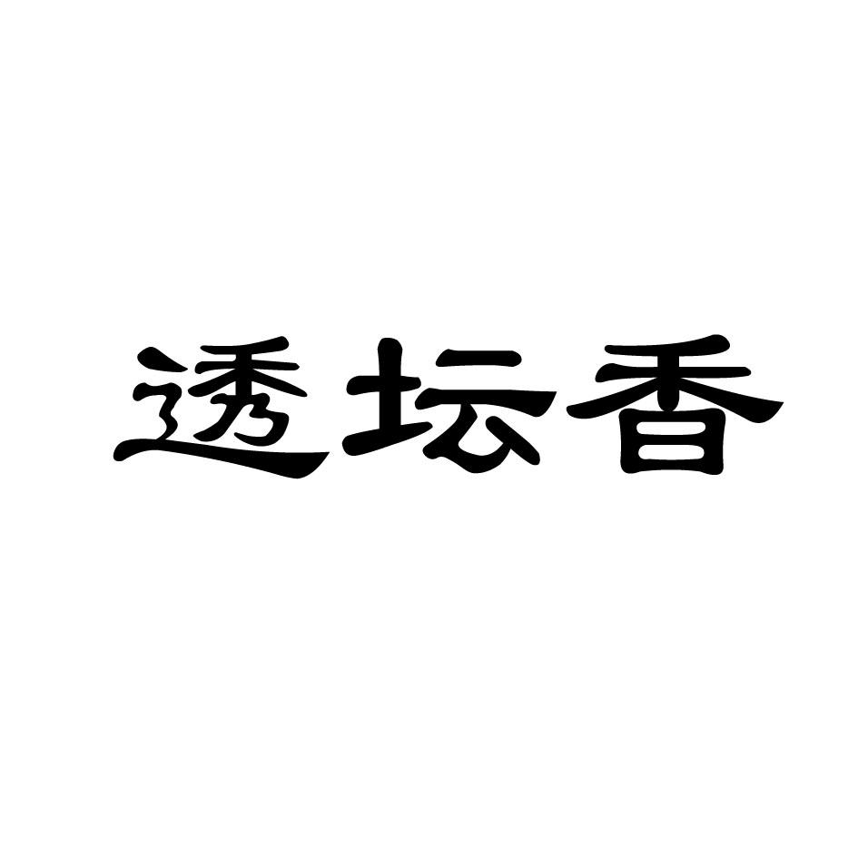 透坛香