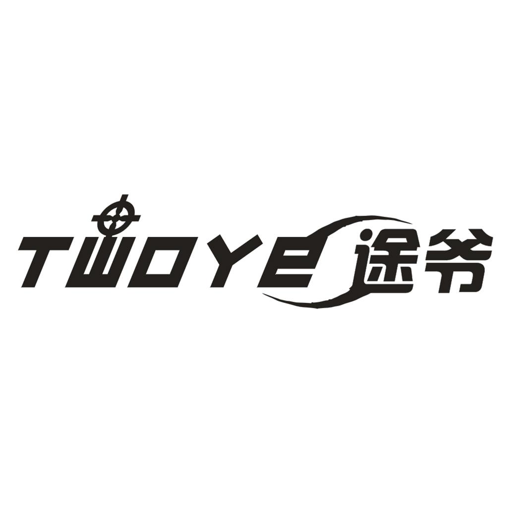 途爷