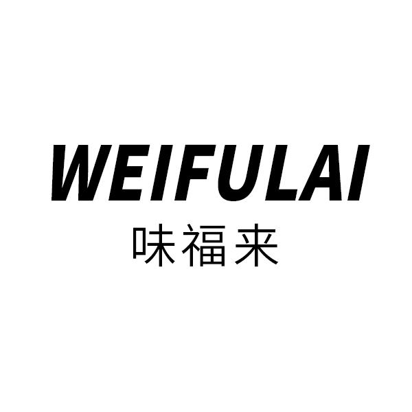 味福来