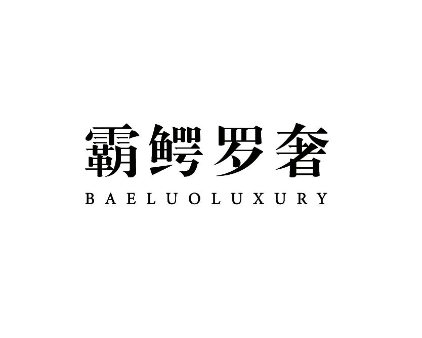 霸鳄罗奢 BAELUOLUXURY