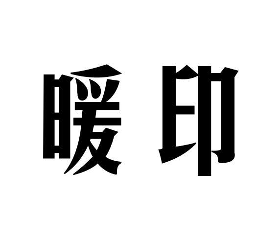 暖印