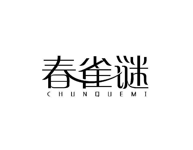 春雀谜