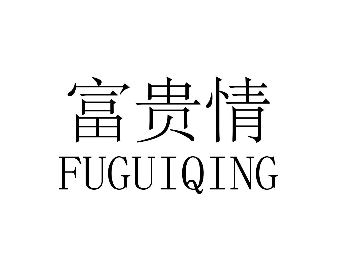 富贵情