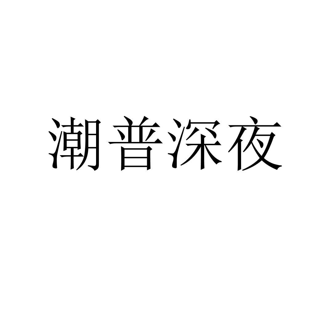 潮普深夜