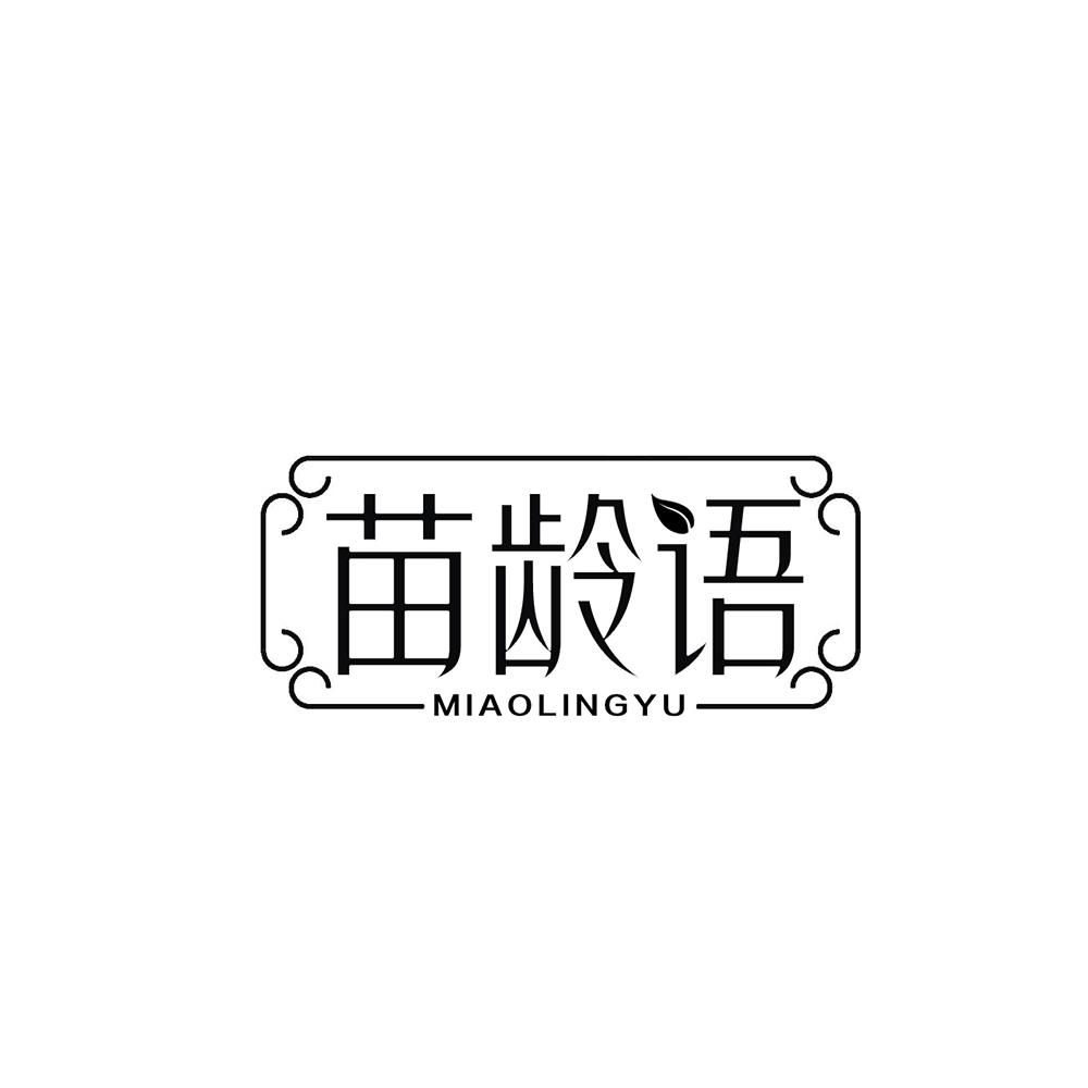 苗龄语