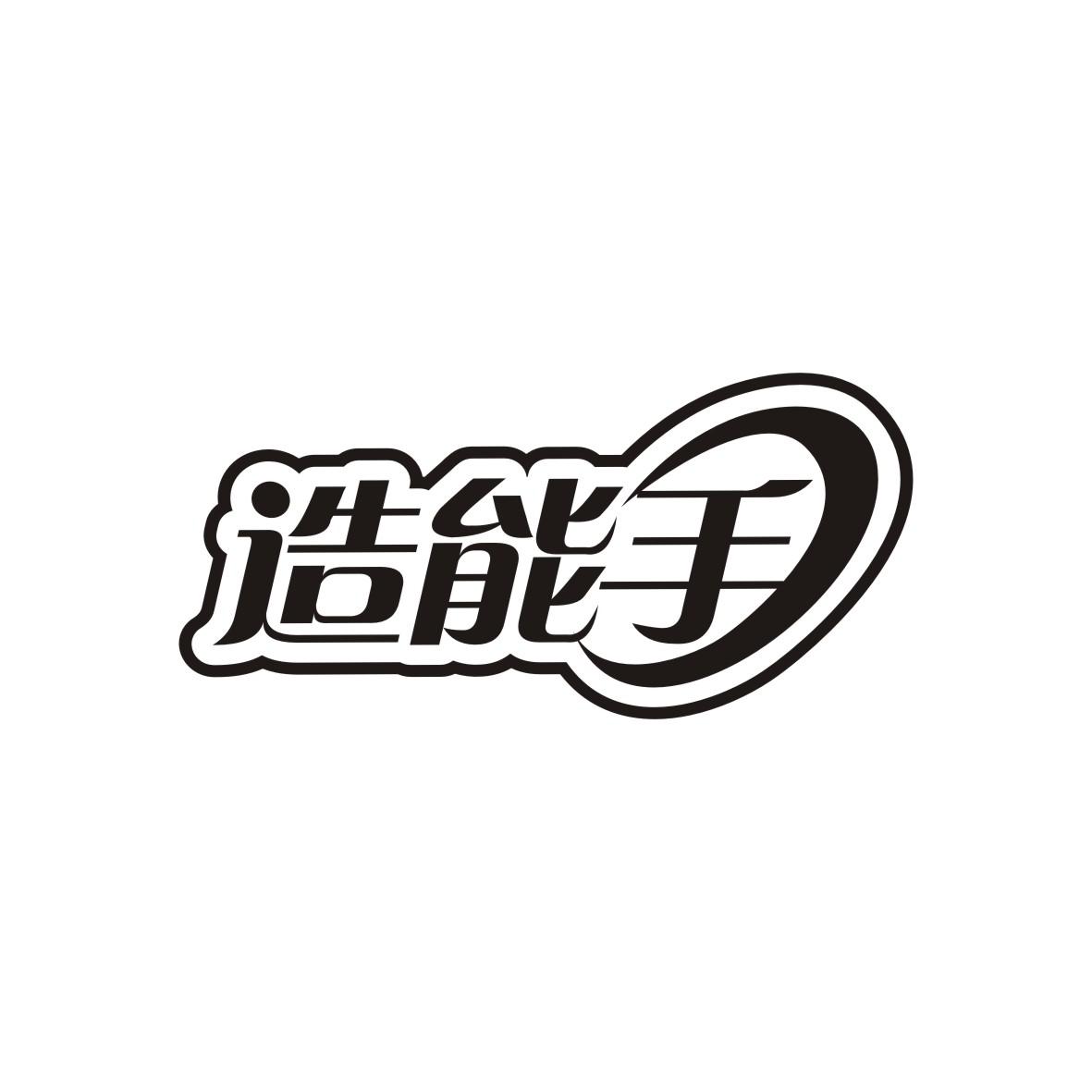 造能手