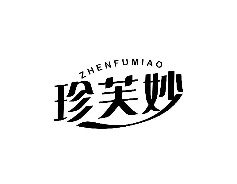 珍芙妙