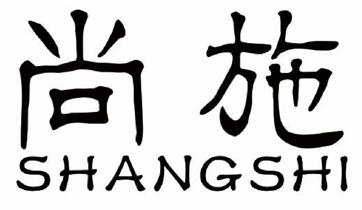 尚施 SHANGSHI