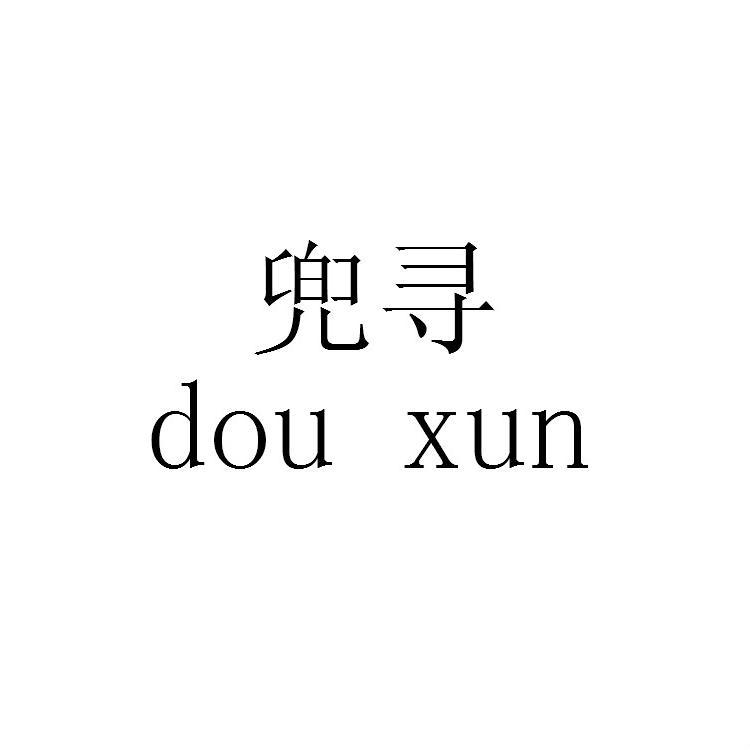 兜寻